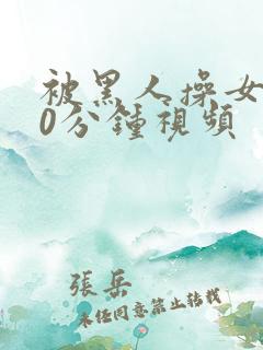 被黑人操女人30分钟视频