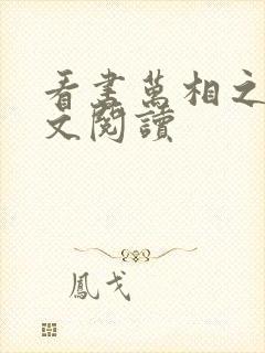 看书万相之王全文阅读