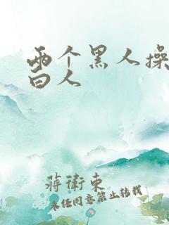 两个黑人操一个白人