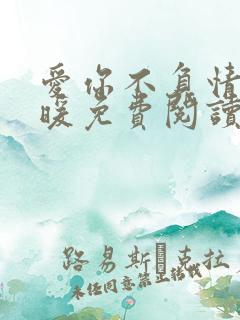 爱你不负情深顾暖免费阅读