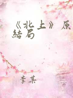 《北上》原著大结局