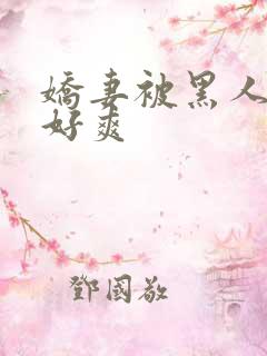 娇妻被黑人多p好爽