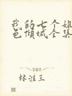 我的七个姐姐绝色倾城全集在线听