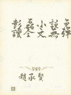 彭磊小说免费阅读全文无弹窗