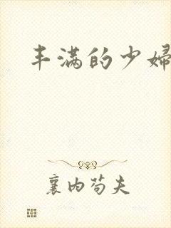 丰满的少妇毛片