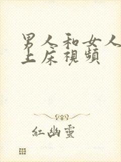 男人和女人一起上床视频