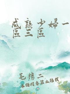 成熟少妇一区二区三区