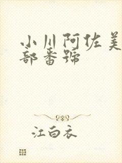 小川阿佐美82部番号