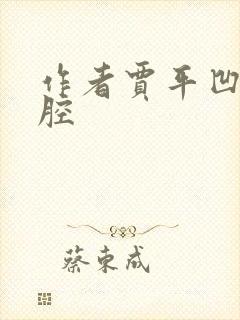 作者贾平凹 秦腔