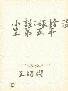 小说:嫁给温先生第五年