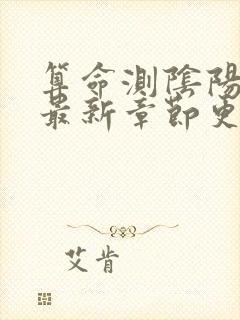 算命测阴阳小说最新章节更新时间