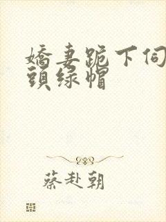 娇妻跪下伺候老头绿帽