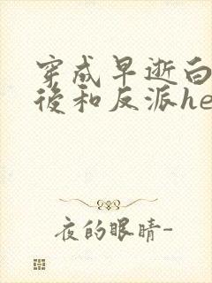 穿成早逝白月光后和反派he了