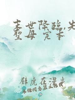 末世降临,先杀圣母 完本