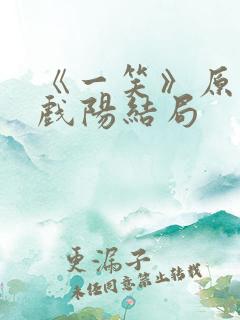 《一笑》原著凤戏阳结局