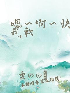 嗯～啊～快点死我软