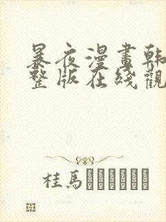 暴夜漫画韩漫完整版在线观看免费