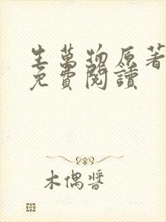 生万物原著小说免费阅读