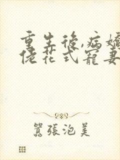 重生后,病娇大佬花式宠妻小说免费