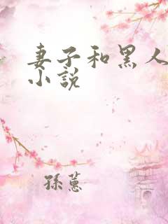 妻子和黑人巨茎小说