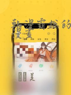 韩漫霸总的秘密漫画