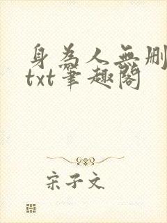身为人无删减版txt笔趣阁