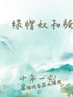 绿帽奴和骚老婆