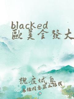 blacked欧美金发大战黑人