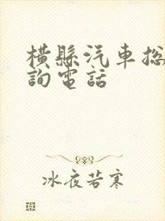 横县汽车总站咨询电话