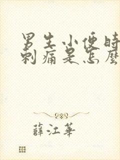 男生小便时尿道刺痛是怎么回事还有血