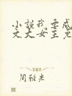 小说我要成为爽文大女主免费阅读