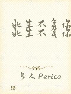 此生不负你情深此生不负你情深