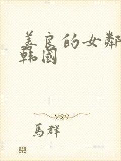 善良的女邻居 韩国