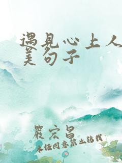 遇见心上人的唯美句子