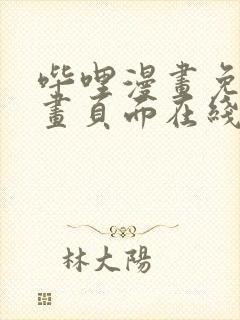 哔哩漫画免费漫画页面在线看漫画网站看漫画