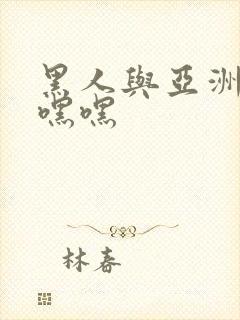 黑人与亚洲女人嘿嘿