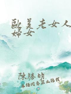 欧美老女人操老妇女