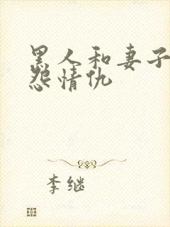 黑人和妻子的恩怨情仇