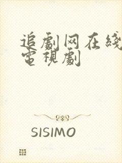 追剧网在线观看电视剧