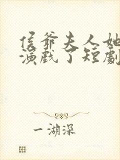 侯爷夫人她又在演戏了短剧免费观看