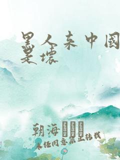 黑人来中国是好是坏