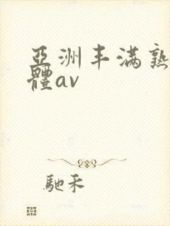 亚洲丰满熟妇人体av