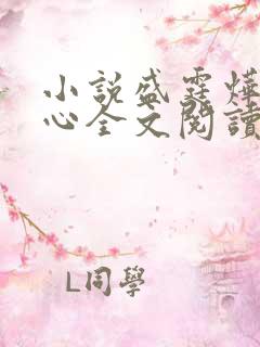 小说盛霆烨初之心全文阅读无弹窗