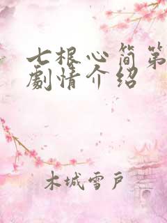 七根心简第二集剧情介绍