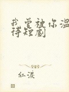 我曾被你温柔以待短剧