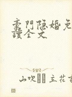 豪门隐婚免费阅读全文