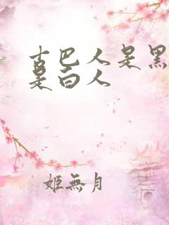 古巴人是黑人还是白人