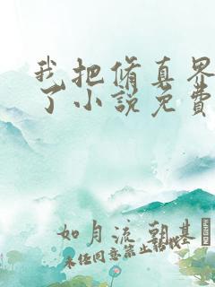 我把修真界卷哭了小说免费