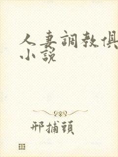 人妻调教俱乐部小说