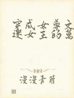 穿成女尊文万人迷女主的万人嫌妹妹后